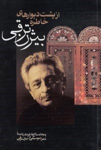نمایش جزئیات برای  از پشت دیوارهای خاطره (50 سال خاطره در زمینه شعر و موسیقی) تصویر  از پشت دیوارهای خاطره (50 سال خاطره در زمینه شعر و موسیقی)
