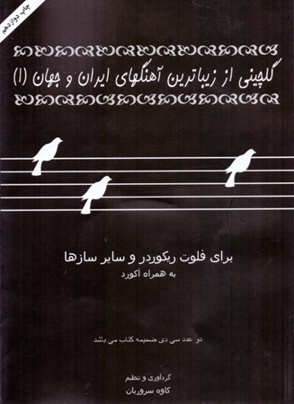 تصویر  گلچینی از زیباترین آهنگ‌های ایران و جهان 1 (برای فلوت ریکوردر و سایر سازها به همراه آکورد) با سی‌دی