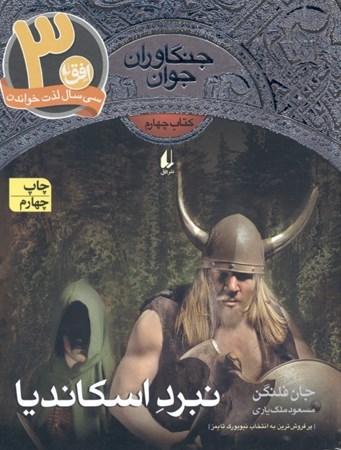 نمایش جزئیات برای  نبرد اسکاندیا (جنگاوران جوان) جلد 4 تصویر  نبرد اسکاندیا (جنگاوران جوان) جلد 4