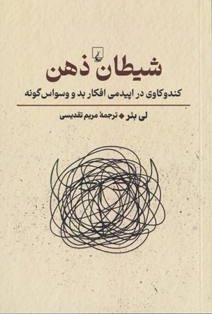 نمایش جزئیات برای  شیطان ذهن (کندوکاوی در اپیدمی افکار بد و وسواسگونه) تصویر  شیطان ذهن (کندوکاوی در اپیدمی افکار بد و وسواسگونه)