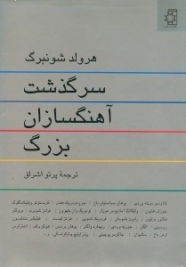 نمایش جزئیات برای  سرگذشت آهنگسازان بزرگ تصویر  سرگذشت آهنگسازان بزرگ