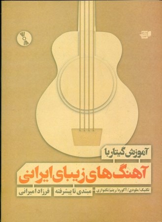 تصویر  آموزش گیتار با آهنگ‌های زیبای ایرانی (مبتدی تا پیشرفته) با سی‌دی