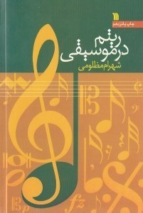 نمایش جزئیات برای  ریتم در موسیقی تصویر  ریتم در موسیقی