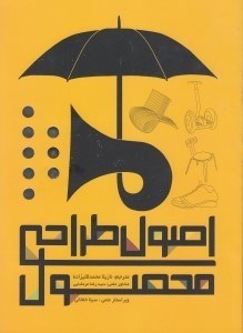 نمایش جزئیات برای  اصول طراحی محصول تصویر  اصول طراحی محصول