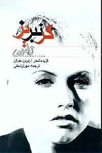 نمایش جزئیات برای  زامبی (گروه موسیقی کرنبریز) تصویر  زامبی (گروه موسیقی کرنبریز)