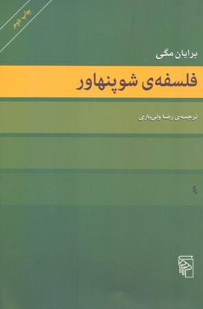 نمایش جزئیات برای  فلسفه شوپنهاور تصویر  فلسفه شوپنهاور