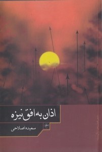 نمایش جزئیات برای  اذان به افق نیزه (مجموعه شعر) تصویر  اذان به افق نیزه (مجموعه شعر)