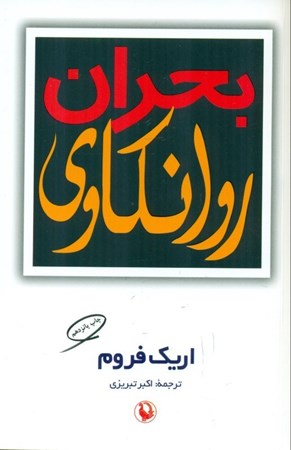 نمایش جزئیات برای  بحران روانکاوی تصویر  بحران روانکاوی