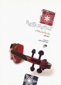 نمایش جزئیات برای  آهنگهای برگزیده برای نوآموزان ویولن (کتاب اول) تصویر  آهنگهای برگزیده برای نوآموزان ویولن (کتاب اول)