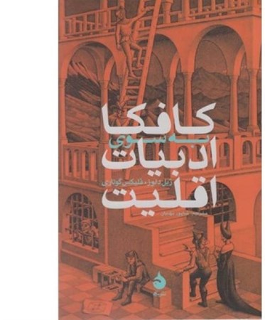 نمایش جزئیات برای  کافکا (به سوی ادبیات اقلیت) تصویر  کافکا (به سوی ادبیات اقلیت)