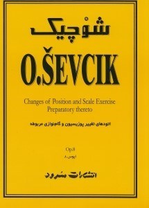 نمایش جزئیات برای  شوچیک (اتودهای تغییر پوزیسیون و گامنوازی مربوطه اپوس 8) تصویر  شوچیک (اتودهای تغییر پوزیسیون و گامنوازی مربوطه اپوس 8)