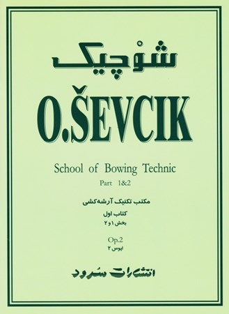 نمایش جزئیات برای  شوچیک (مکتب تکنیک آرشهکشی) تصویر  شوچیک (مکتب تکنیک آرشهکشی)