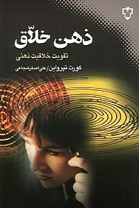 نمایش جزئیات برای  ذهن خلاق تصویر  ذهن خلاق