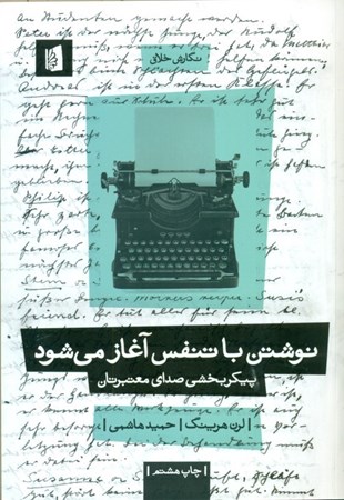 نمایش جزئیات برای  نوشتن با تنفس آغاز میشود (پیکربخشی صدای معتبر) تصویر  نوشتن با تنفس آغاز میشود (پیکربخشی صدای معتبر)