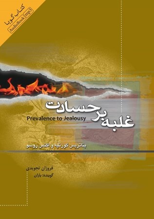 نمایش جزئیات برای  غلبه بر حسادت (کتاب گویا) تصویر  غلبه بر حسادت (کتاب گویا)