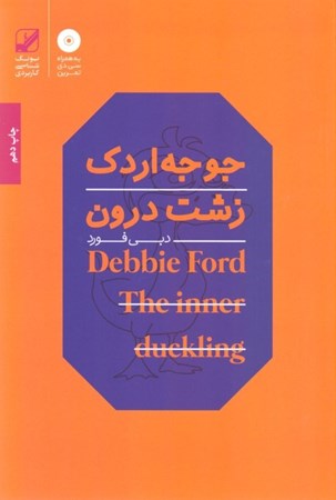 نمایش جزئیات برای  جوجه اردک زشت درون (جوجه اردک زشت درون به قویی زیبا تبدیل خواهد شد) تصویر  جوجه اردک زشت درون (جوجه اردک زشت درون به قویی زیبا تبدیل خواهد شد)