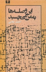 نمایش جزئیات برای  این وصلهها به من میچسبد تصویر  این وصلهها به من میچسبد