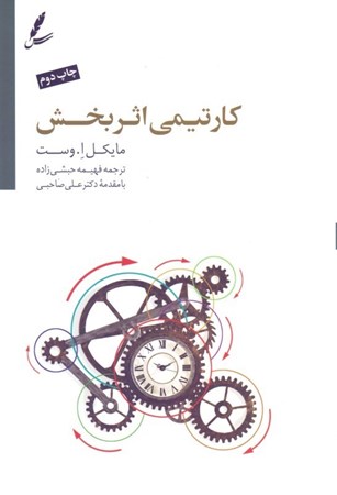 نمایش جزئیات برای  کار تیمی اثربخش تصویر  کار تیمی اثربخش