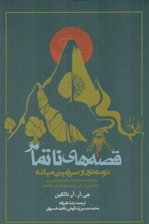 نمایش جزئیات برای  قصههای ناتمام (نومهنور و سرزمین میانه دوران دوم) تصویر  قصههای ناتمام (نومهنور و سرزمین میانه دوران دوم)