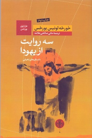 نمایش جزئیات برای  3 روایت از یهودا (مجموعه داستان) تصویر  3 روایت از یهودا (مجموعه داستان)