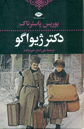 نمایش جزئیات برای  دکتر ژیواگو تصویر  دکتر ژیواگو