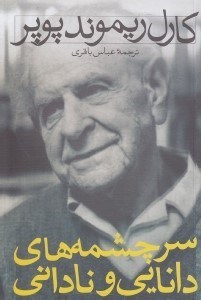 نمایش جزئیات برای  سرچشمههای دانایی و نادانی تصویر  سرچشمههای دانایی و نادانی