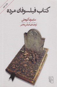 نمایش جزئیات برای  کتاب فیلسوفان مرده تصویر  کتاب فیلسوفان مرده