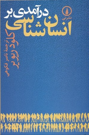 نمایش جزئیات برای  درآمدی بر انسانشناسی تصویر  درآمدی بر انسانشناسی