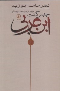 نمایش جزئیات برای  چنین گفت ابن عربی تصویر  چنین گفت ابن عربی