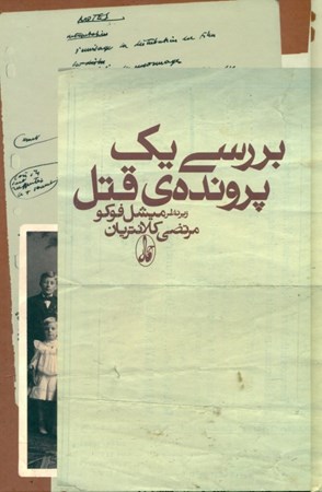 نمایش جزئیات برای  بررسی 1 پرونده قتل تصویر  بررسی 1 پرونده قتل