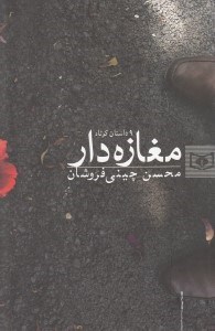 نمایش جزئیات برای  مغازهدار (8 داستان کوتاه نوجوان) مجموعه داستان تصویر  مغازهدار (8 داستان کوتاه نوجوان) مجموعه داستان