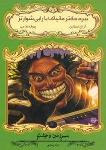 نمایش جزئیات برای  نبرد دکتر مانیاک با رابی شوارتز تصویر  نبرد دکتر مانیاک با رابی شوارتز