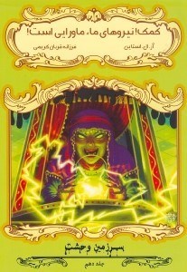 نمایش جزئیات برای  کمک نیروهای ما ماورایی است (سرزمین وحشت 10) تصویر  کمک نیروهای ما ماورایی است (سرزمین وحشت 10)