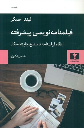 نمایش جزئیات برای  فیلمنامهنویسی پیشرفته (ارتقاء فیلمنامه تا سطح جایزه اسکار) تصویر  فیلمنامهنویسی پیشرفته (ارتقاء فیلمنامه تا سطح جایزه اسکار)