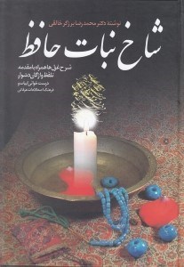 نمایش جزئیات برای  شاخ نبات حافظ (شرح غزلها همراه با مقدمه تلفظ واژگان دشوار) تصویر  شاخ نبات حافظ (شرح غزلها همراه با مقدمه تلفظ واژگان دشوار)