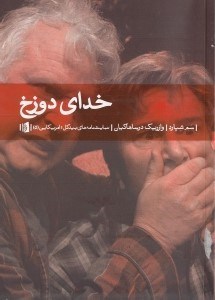 نمایش جزئیات برای  خدای دوزخ (نمایشنامه) تصویر  خدای دوزخ (نمایشنامه)