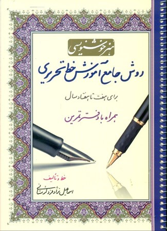 نمایش جزئیات برای  روش جامع آموزش خط تحریری ( همراه با دفتر تمرین برای 7 تا 70 سال) تصویر  روش جامع آموزش خط تحریری ( همراه با دفتر تمرین برای 7 تا 70 سال)