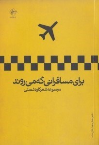 نمایش جزئیات برای  برای مسافرانی که میروند (مجموعه شعر) تصویر  برای مسافرانی که میروند (مجموعه شعر)