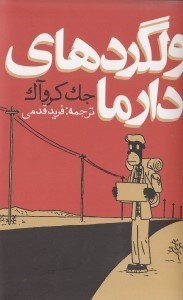 نمایش جزئیات برای  ولگردهای دارما تصویر  ولگردهای دارما