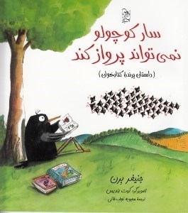 نمایش جزئیات برای  سار کوچولو نمیتواند پرواز کند (داستان پرنده کتابخوان) تصویر  سار کوچولو نمیتواند پرواز کند (داستان پرنده کتابخوان)