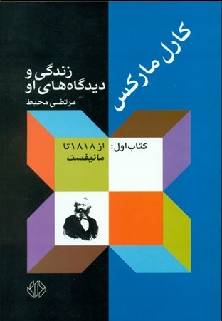 نمایش جزئیات برای  کارل مارکس 1 (زندگی و دیدگاههای او از 1818 تا مانیفست) تصویر  کارل مارکس 1 (زندگی و دیدگاههای او از 1818 تا مانیفست)