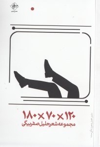 نمایش جزئیات برای  180 ضربدر 70 ضربدر 120 (مجموعه شعر) تصویر  180 ضربدر 70 ضربدر 120 (مجموعه شعر)