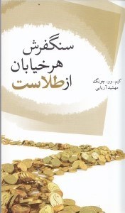 نمایش جزئیات برای  سنگفرش هر خیابان از طلاست تصویر  سنگفرش هر خیابان از طلاست