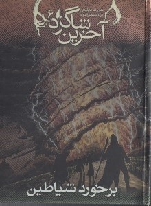 نمایش جزئیات برای  برخورد شیاطین (آخرین شاگرد 6) تصویر  برخورد شیاطین (آخرین شاگرد 6)