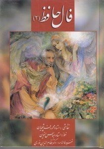 نمایش جزئیات برای  فال حافظ 2 (کارتی) تصویر  فال حافظ 2 (کارتی)