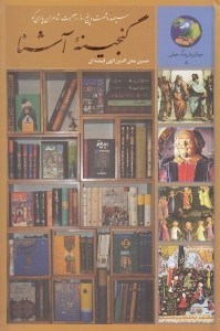 نمایش جزئیات برای  گنجینه آشنا (365 روز در صحبت شاعران پارسیگو) تصویر  گنجینه آشنا (365 روز در صحبت شاعران پارسیگو)