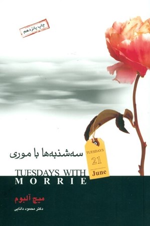 نمایش جزئیات برای  سهشنبهها با موری تصویر  سهشنبهها با موری