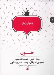 نمایش جزئیات برای  خون (مجموعه داستان) تصویر  خون (مجموعه داستان)