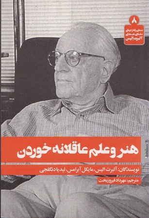 نمایش جزئیات برای  هنر و علم عاقلانه خوردن تصویر  هنر و علم عاقلانه خوردن