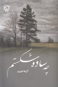 نمایش جزئیات برای  چه ساده شکستم 2 (2 جلدی) تصویر  چه ساده شکستم 2 (2 جلدی)